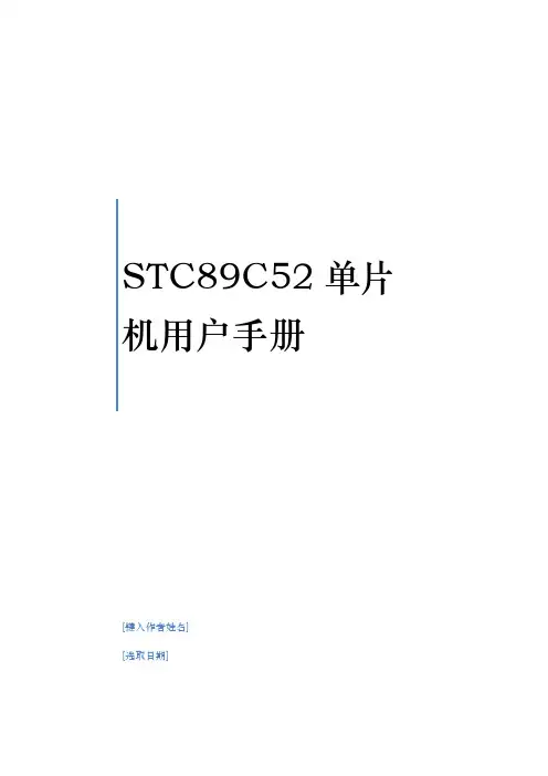 STC89C52RC单片机手册范本