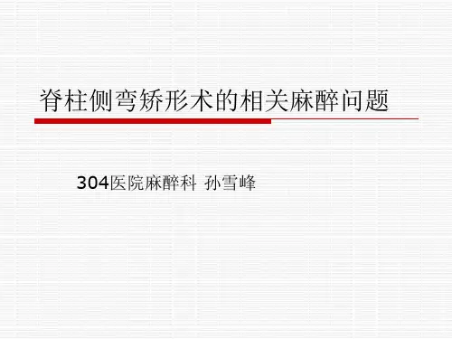 脊柱侧弯矫形术的麻醉问题ppt课件
