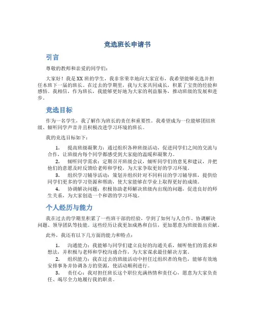 竞选班长申请书