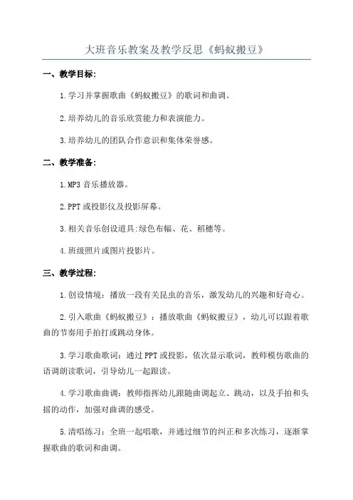 大班音乐教案及教学反思《蚂蚁搬豆》