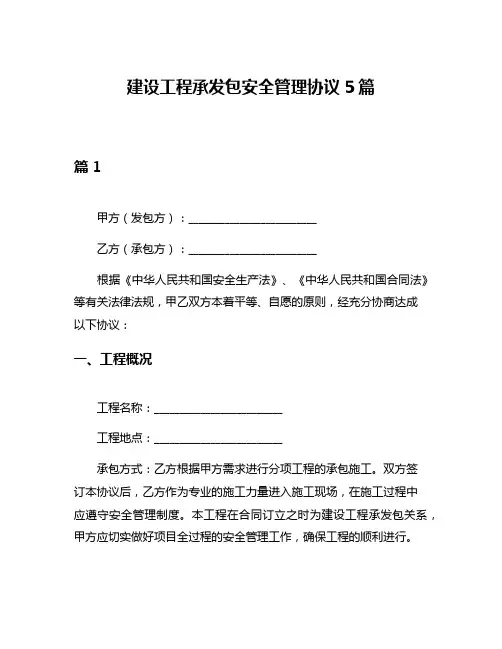 建设工程承发包安全管理协议5篇
