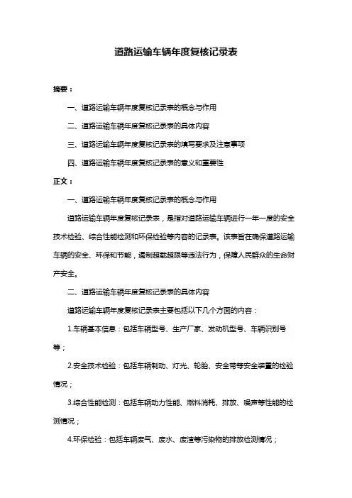 道路运输车辆年度复核记录表