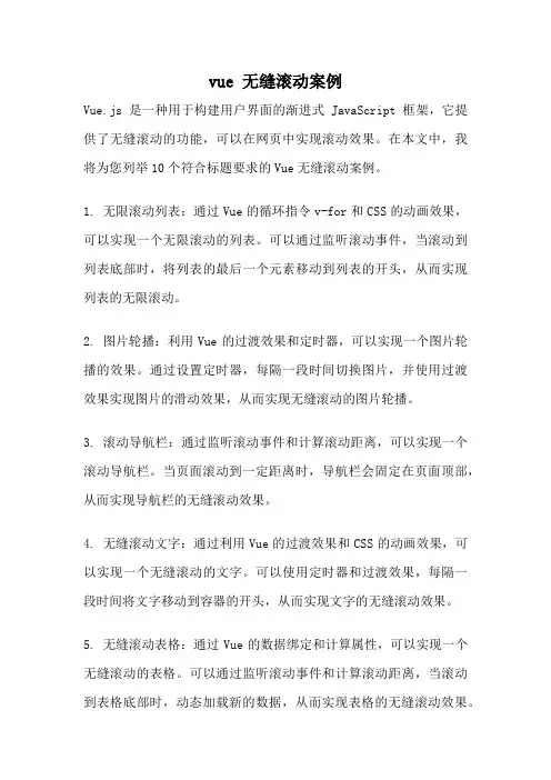 vue 无缝滚动案例