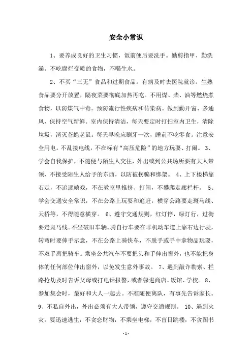 安全小常识
