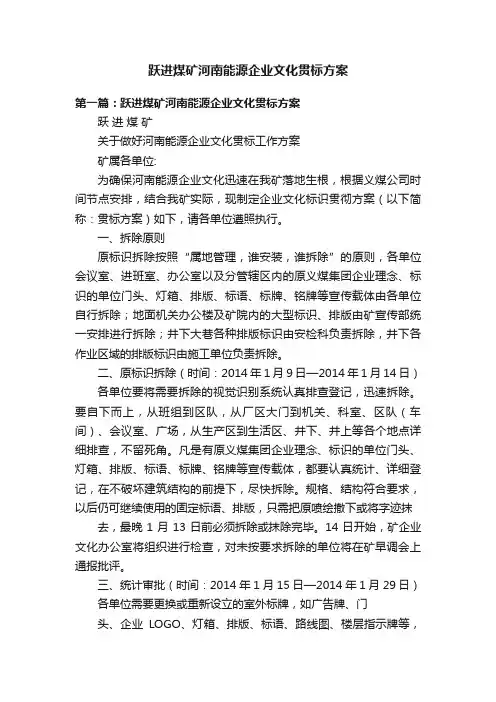跃进煤矿河南能源企业文化贯标方案