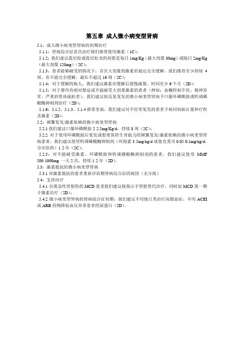 第五章 成人微小病变型肾病KDIGO指南