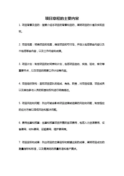 项目章程的主要内容