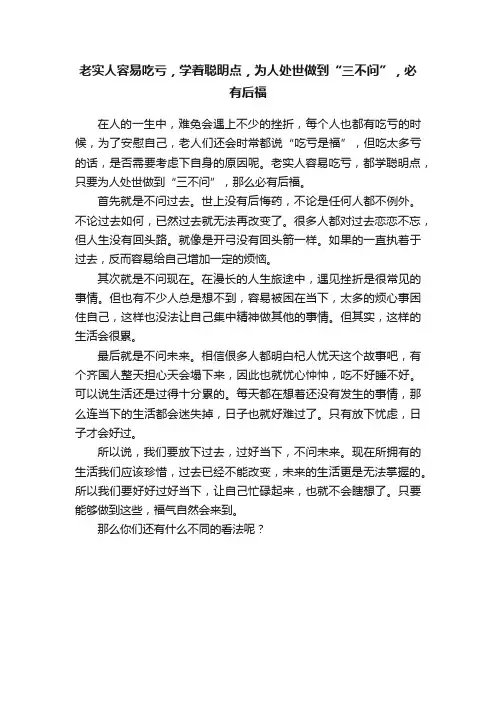 老实人容易吃亏，学着聪明点，为人处世做到“三不问”，必有后福