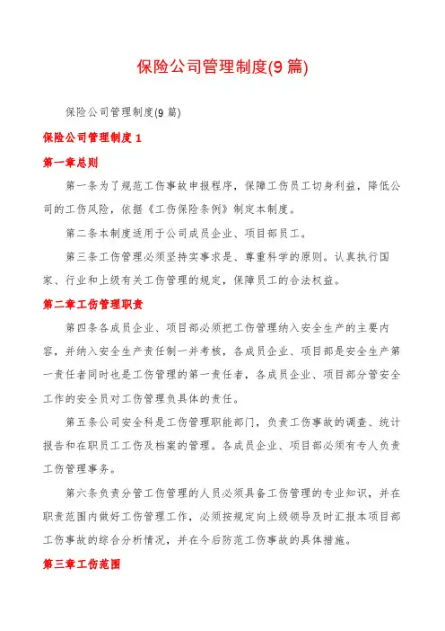 保险公司管理制度(9篇)
