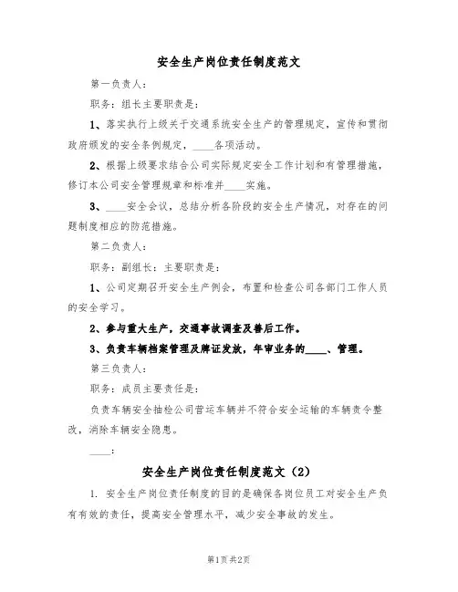 安全生产岗位责任制度范文(2篇)