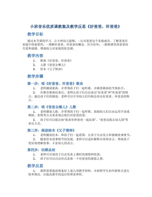 小班音乐优质课教案及教学反思《好爸爸、坏爸爸》