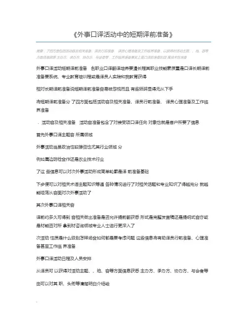 外事口译活动中的短期译前准备