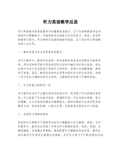 听力英语教学反思