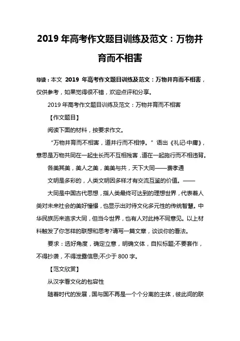 2019年高考作文题目训练及范文：万物并育而不相害