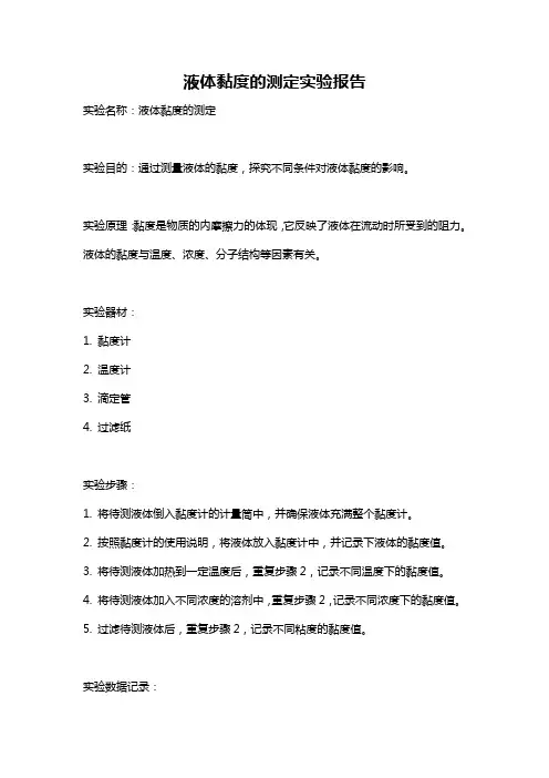 液体黏度的测定实验报告