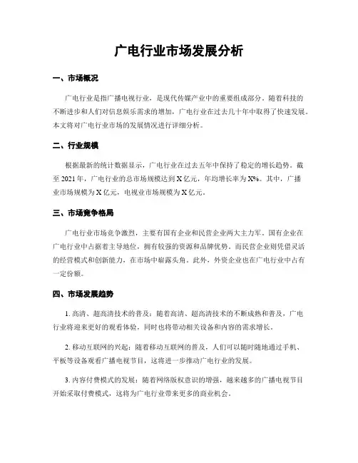 广电行业市场发展分析
