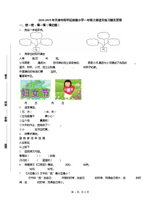2018-2019年天津市和平区新星小学一年级上册语文练习题无答案