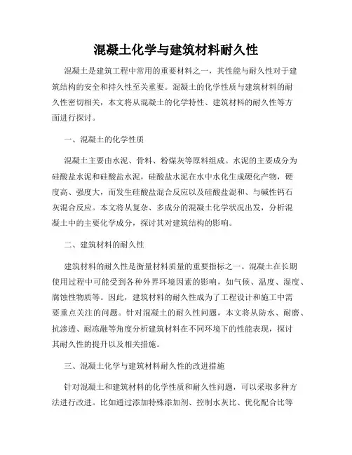 混凝土化学与建筑材料耐久性