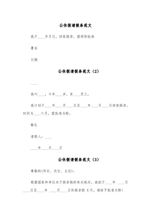 公休假请假条范文(5篇)