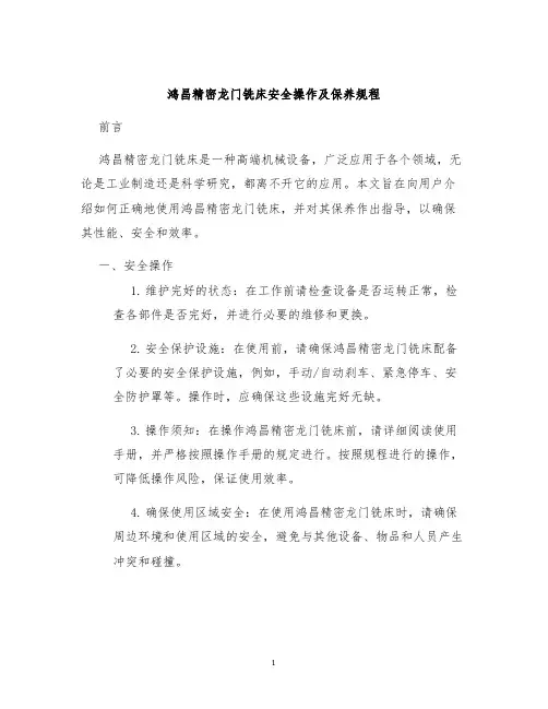 鸿昌精密龙门铣床安全操作及保养规程
