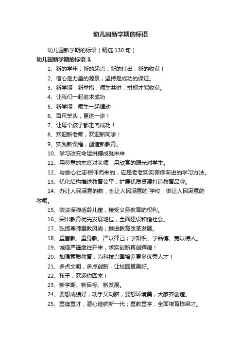 幼儿园新学期的标语（精选130句）