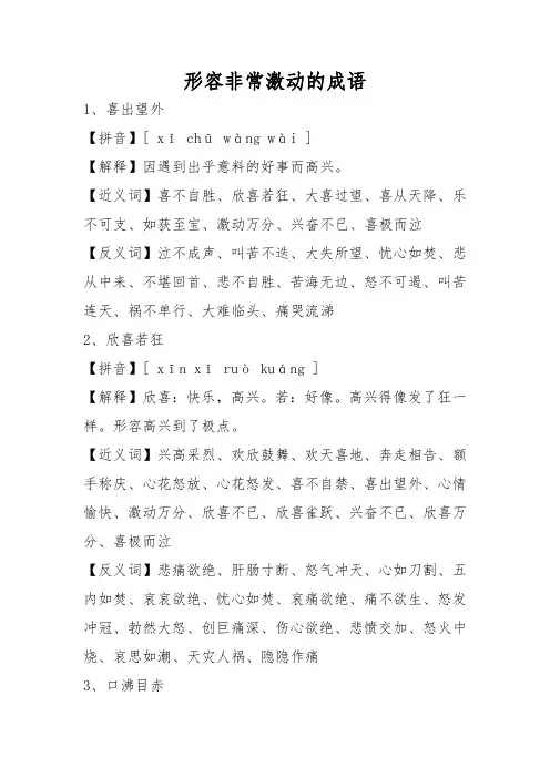 形容非常激动的成语