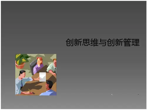 创新思维与创新管理