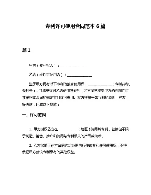 专利许可使用合同范本6篇
