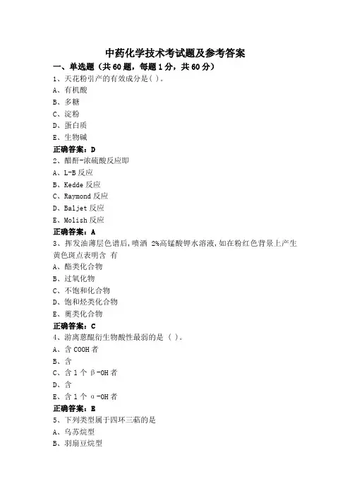 中药化学技术考试题及参考答案