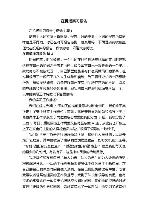 在机场实习报告
