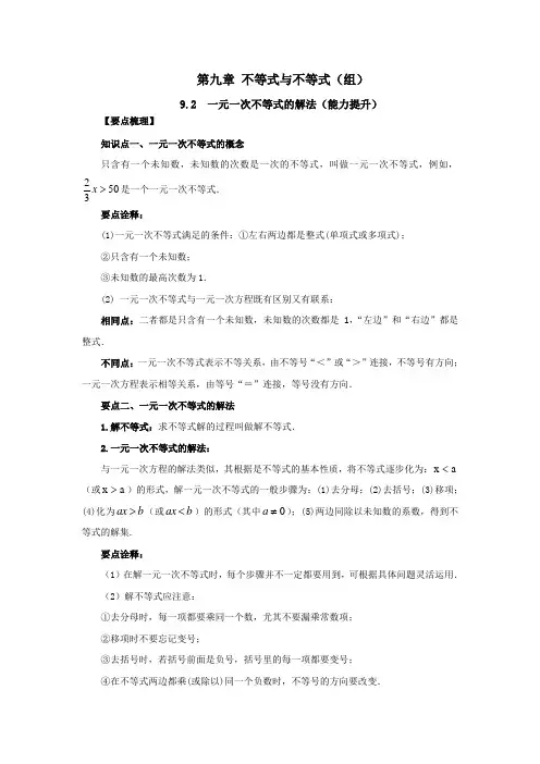 人教版数学七年级下册知识重点与单元测-第九章9-2一元一次不等式的解法(能力提升)