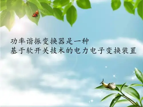 功率谐振变换器