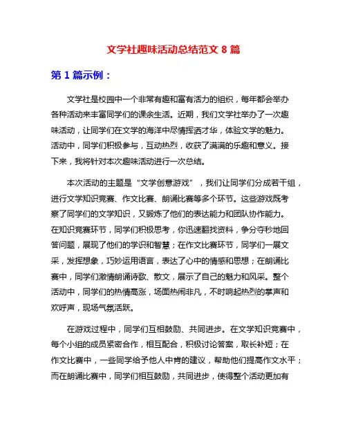 文学社趣味活动总结范文8篇