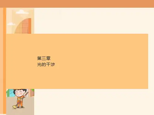 《光学教程》第五版姚启钧第三章光