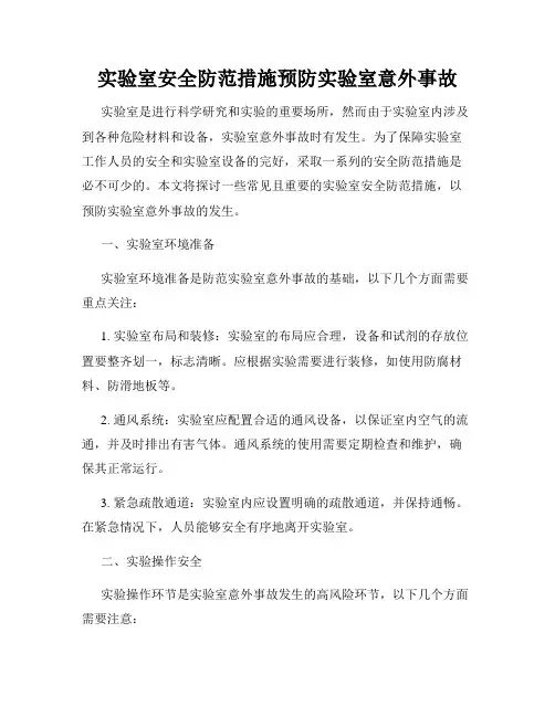 实验室安全防范措施预防实验室意外事故