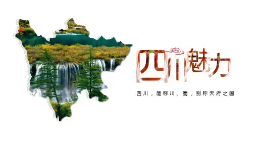 2024届高考地理一轮复习课件+区域地理：四川