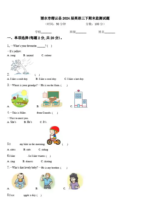 丽水市缙云县2024届英语三下期末监测试题含解析