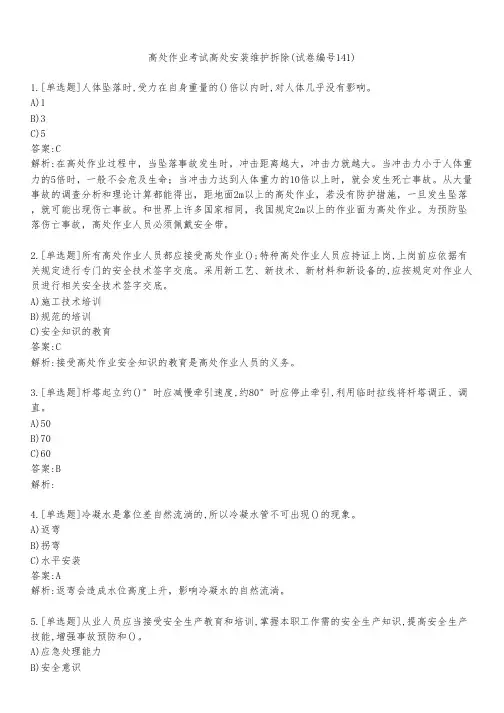 高处作业考试高处安装维护拆除(试卷编号141)