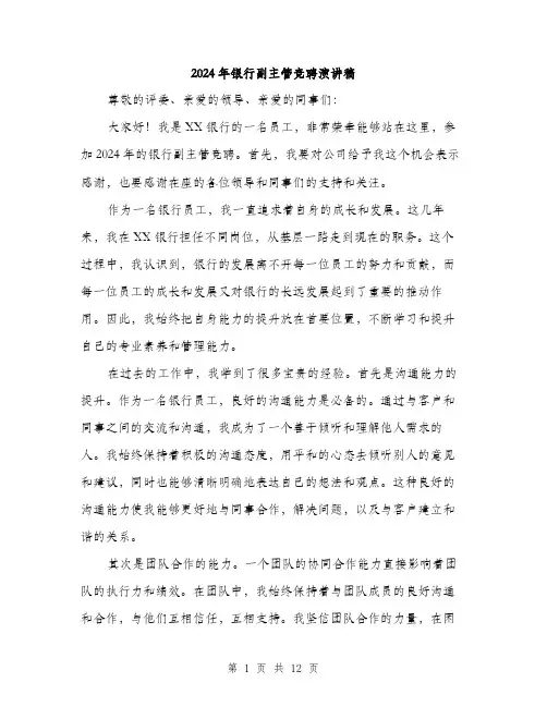 2024年银行副主管竞聘演讲稿（6篇）