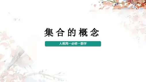 人教版高一数学必修一《集合的概念》PPT课件