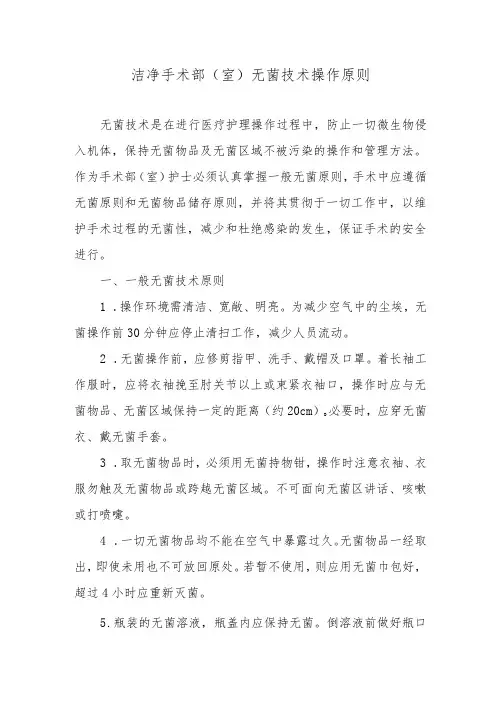 洁净手术部(室)无菌技术操作原则
