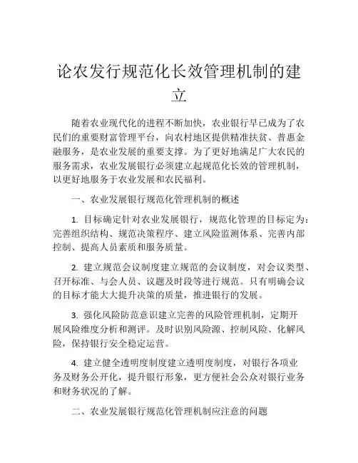 论农发行规范化长效管理机制的建立