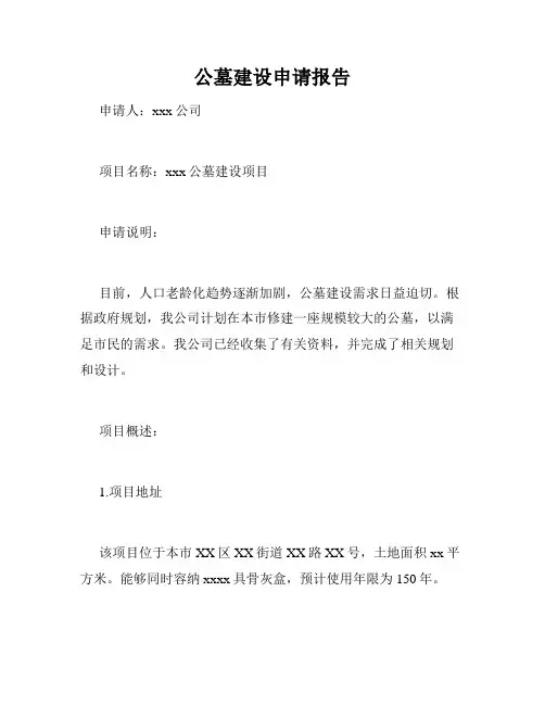 公墓建设申请报告