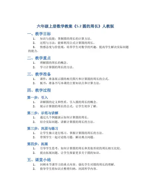 六年级上册数学教案《5.2 圆的周长 》人教版