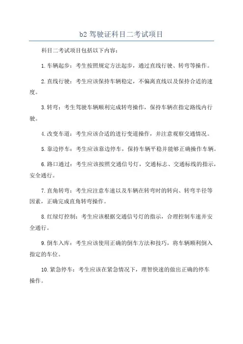 b2驾驶证科目二考试项目