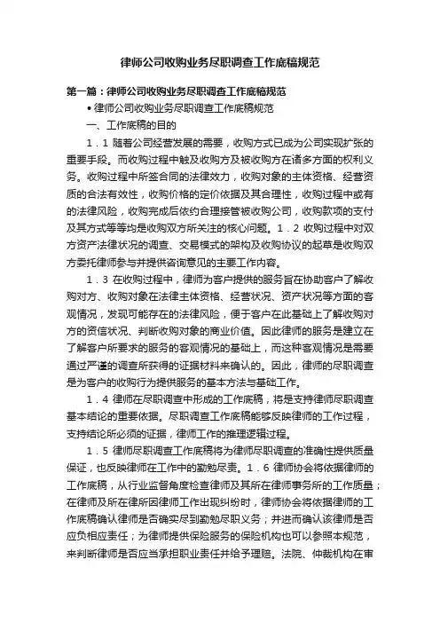 律师公司收购业务尽职调查工作底稿规范