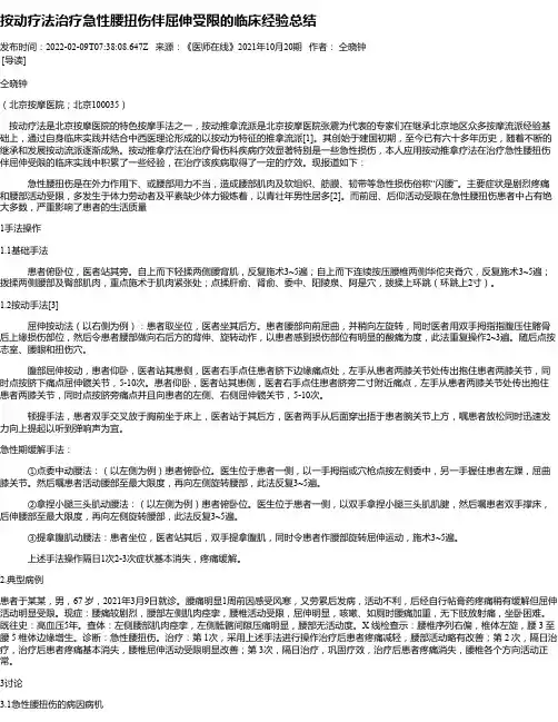 按动疗法治疗急性腰扭伤伴屈伸受限的临床经验总结