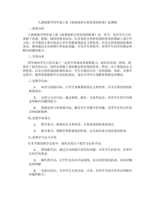人教版数学四年级上册《画垂线和点到直线的距离》说课稿