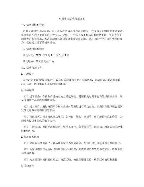 电商集市活动策划方案