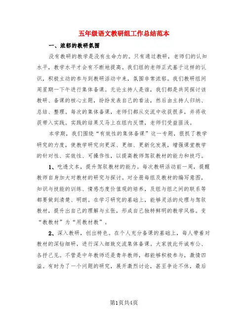 五年级语文教研组工作总结范本(3篇)
